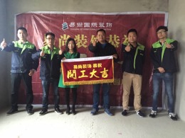 2017.4.9东方名都——开工大吉